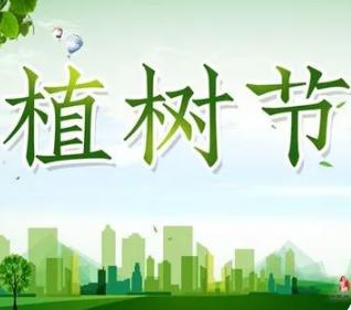 关于植树节的古诗