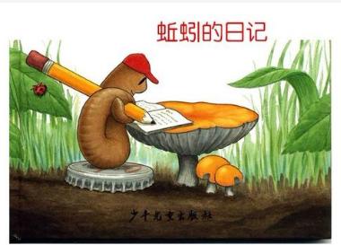 蚯蚓的日记读后感