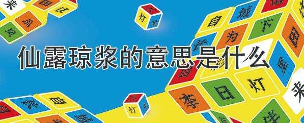 仙露琼浆的意思