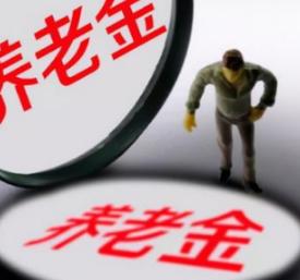 退休工资如何计算公式