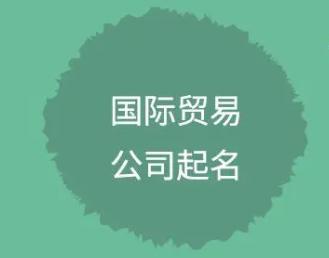 进出口贸易公司名字大全