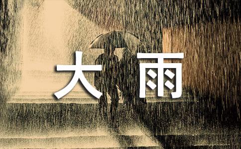 梦见下大雨涨水是什么征兆