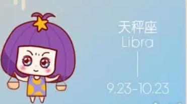 天秤座女生的一生命运