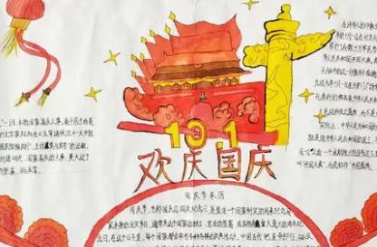 迎国庆手抄报文字内容