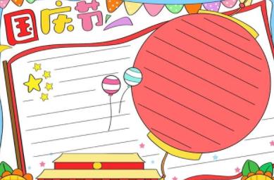 国庆节手抄报简单好看易画