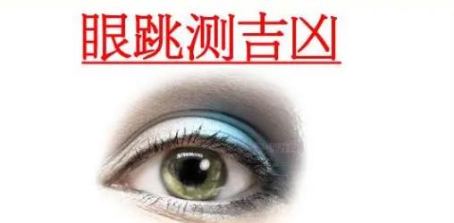 眼跳预测吉凶