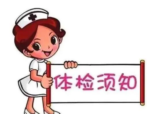 体检前一天需要注意什么