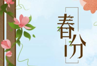春分的含义和风俗及自然现象