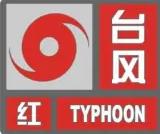 台风预警信号分几级