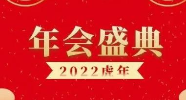 适合今年的2022年会主题