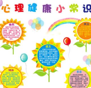 心理健康知识有哪些