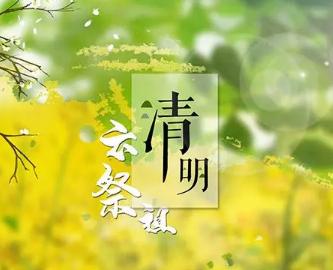 清明节是农历几月几日