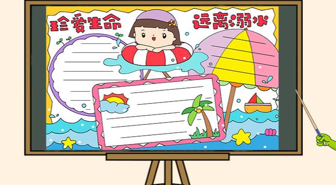 简单防溺水手抄报大全图片