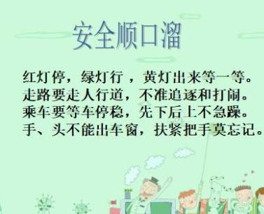 交通安全出行的顺口溜