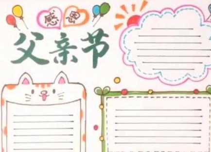 父亲节手抄报简单又漂亮清晰