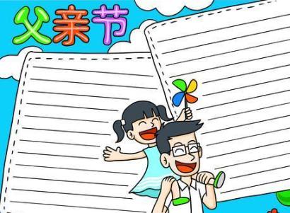 父亲节手抄报简单又漂亮清晰