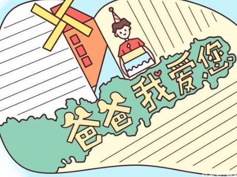 父亲节手抄报简单又漂亮清晰