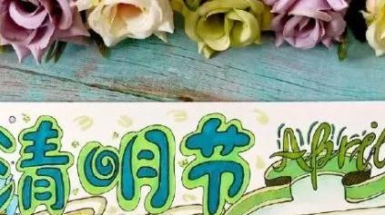 清明节手抄报简单又漂亮一等奖