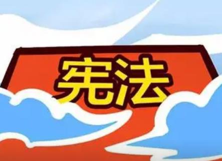 宪法的相关内容知识