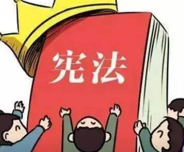 宪法的相关内容知识