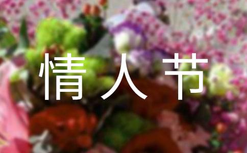 简短唯美情人节祝福