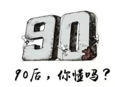 渐渐老去的90后