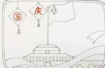 国庆节手抄报简单好看且易画