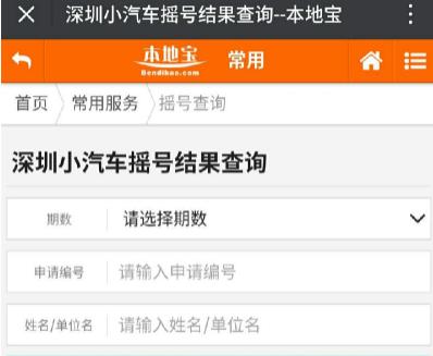 深圳车牌摇号结果查询入口