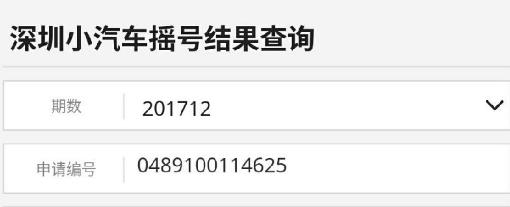 深圳车牌摇号结果查询入口