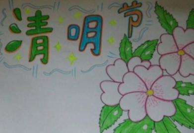 清明节手抄报简单又漂亮又好画
