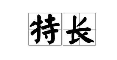 就业推荐表的有何特长怎么写