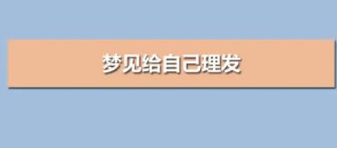 梦见自己给自己理发是什么意思
