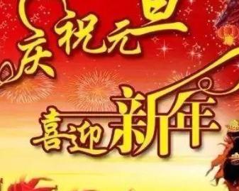 元旦节日祝福语简短10字