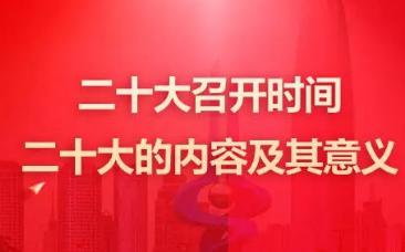 第二十次全国代表大会召开时间和结束时间