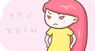 孕晚期生气对胎儿有什么影响