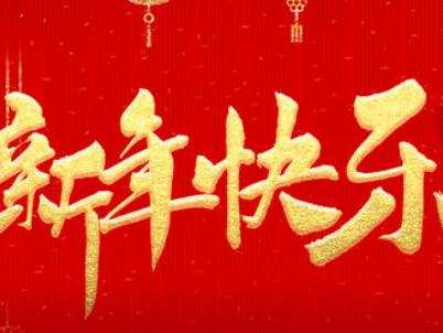 新年快乐发朋友圈图片