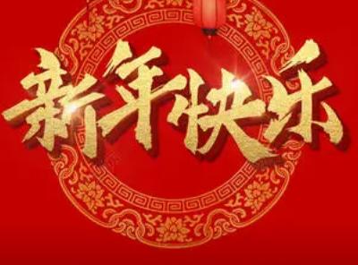 新年快乐发朋友圈图片