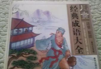 经典成语大全四字成语