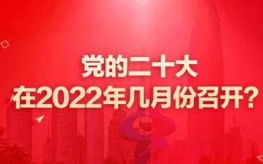 第二十次全国代表大会开幕时间和地点