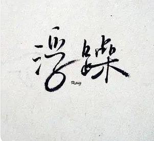 说一个人浮躁是什么意思