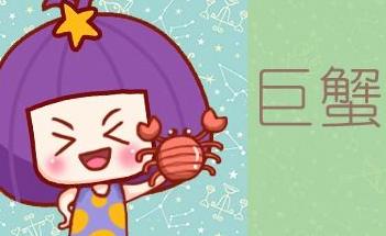 巨蟹座女生情感