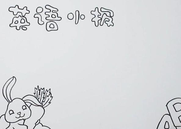 英语手抄报图片简单又漂亮