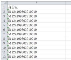 身份证格式怎么调整