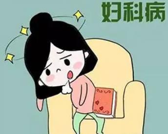 妇科感染是什么原因引起的