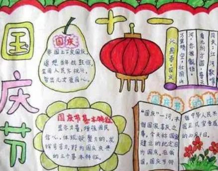国庆节手抄报内容简单漂亮