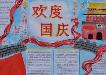 国庆节手抄报内容简单漂亮