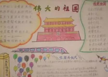 国庆节手抄报内容简单漂亮