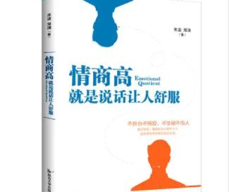 如何提高自己的情商以及说话技巧