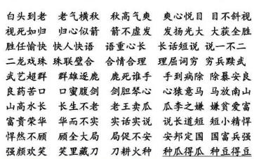 成语四个字大全