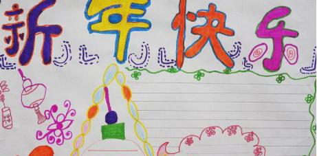 过年手抄报简笔画